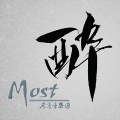 Most酔原声音乐团《海边嬉戏》