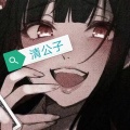 清公子《人间不值得》