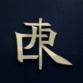 璋卿《放个大招给你看》