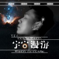 Y星人、袁鑫怡《闪开我要放大招》