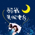 酷我失眠电台《下个路口》