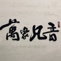 万象凡音、雪糕超人耶《人间不值得·Rhythm》