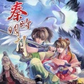 秦时明月《月光变奏曲》