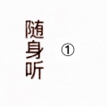 随身听《相信自己》