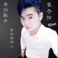 崔子弦 - 拜托
