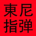 东尼指弹《Counting Stars》