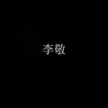 李敬 - 启航