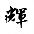 云南阿辉《三生石下》