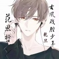 范思哲_哲哲、羽先生_89《凡人歌》