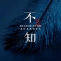 西风 不知民谣《你必须在一个荒唐的夜,骑着摩托穿过下雨的街》