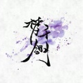 梦千翎、Flc_溯洄《萱草花》
