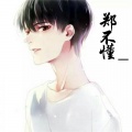 郑不懂 - 1022-比尔的歌