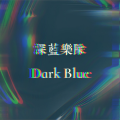 深蓝乐队《2月14》