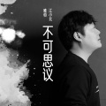 唯行堂 - 天堂里有没有车来车往