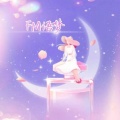 FM语梦《我也可以是流浪诗人》