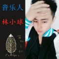 林小球 - 你会爱我到什么时候