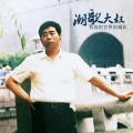 潮歌大叔《有没有人告诉你》