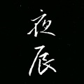 夜辰、弦月 - 以人民的名义