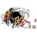 武聆音雄 - 蝶舞天涯片首曲