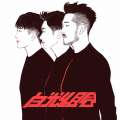 白光组合《情非得已》