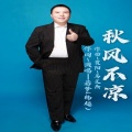 若梦 - 不值钱的眼泪