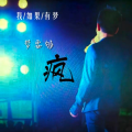 疯男人 - 你应该很快乐