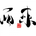 卖笑为生的西来 - 人生若只如初见