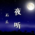 石头《岭上公主》