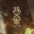 泛音堂、Mario、俺酱、吾恩、小坠 - 深海的回旋