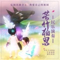 苦竹相思 - 今夜又搁想起你