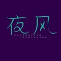 YE  风 - 情字好写爱难收