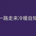 传说华仔_不怕《快手最火背景音乐》