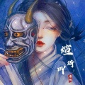 烨熔 - 疯子