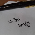 舒云呢《等下一个他》