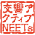 交響アクティブNEETs《我、敵機動部隊ト交戦ス》