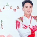 李宜飞 - 再唱泪蛋蛋