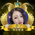 姜小丫西北歌者《就让我爱你》