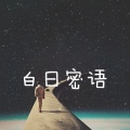 白日密语 - Moscato