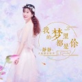 静静、叛逆 - 下定决心忘记你
