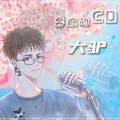 大驴《你好不好》
