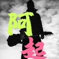 阿起《分手总要在雨天》