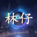 林仔 - 巴依玛塞