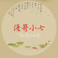 优哥小七、水月 - 相伴一生