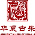 河南博物院华夏古乐团《子夜吴歌·秋歌》