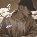 李呵呵 - 嗓音掌控者