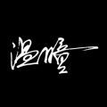温瞳 - 纯压情