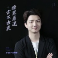 莫文迪《五十年以后》
