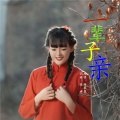 谢翠翠 - 心尖尖上的你