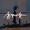 霖如萱《不爱我就别伤害我续集》
