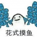 摸之鱼 - 不老不死